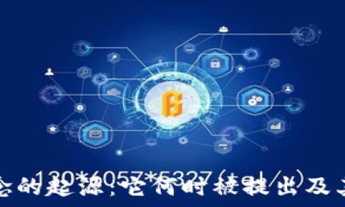   
区块链概念的起源：它何时被提出及其演变历程