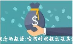   区块链概念的起源：它何