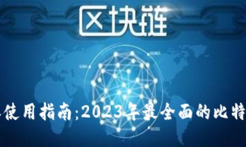 比特派使用指南：2023年最全面的比特派指南