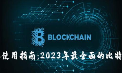 比特派使用指南：2023年最全面的比特派指南