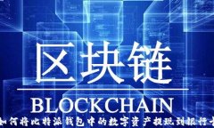 如何将比特派钱包中的数