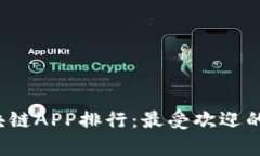 2023年最新区块链APP排行：