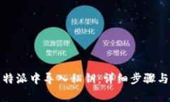 如何在比特派中导入私钥