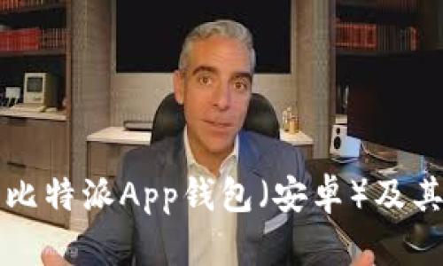 如何下载比特派App钱包（安卓）及其使用指南