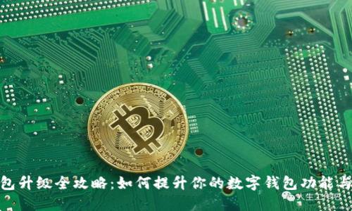 数字钱包升级全攻略：如何提升你的数字钱包功能与安全性