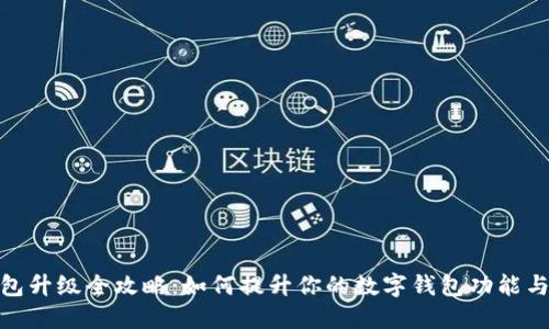 数字钱包升级全攻略：如何提升你的数字钱包功能与安全性