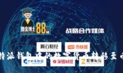 如何将比特派钱包中的数