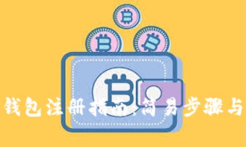 : 虚拟币钱包注册指南：简易步骤与注意事项