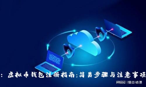 : 虚拟币钱包注册指南：简易步骤与注意事项