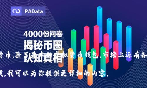 虚拟币的软件通常被称为“加密钱包”或“虚拟货币钱包”。这些软件用于存储、发送和接收加密货币。除了基本的虚拟货币钱包，市场上还有各种交易平台（如“交易所”）和其他相关应用程序，提供用户进行虚拟币交易、投资和管理的功能。

如果你需要更多的信息，比如不同类型的虚拟币钱包、它们的工作原理、相关安全性等，请告诉我，我可以为你提供更详细的内容。