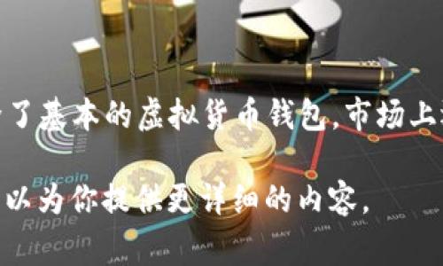 虚拟币的软件通常被称为“加密钱包”或“虚拟货币钱包”。这些软件用于存储、发送和接收加密货币。除了基本的虚拟货币钱包，市场上还有各种交易平台（如“交易所”）和其他相关应用程序，提供用户进行虚拟币交易、投资和管理的功能。

如果你需要更多的信息，比如不同类型的虚拟币钱包、它们的工作原理、相关安全性等，请告诉我，我可以为你提供更详细的内容。