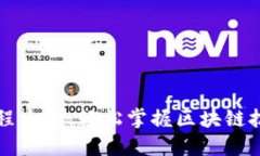 区块链视频教程大全：轻