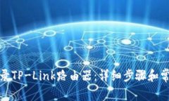 如何快速登录TP-Link路由器