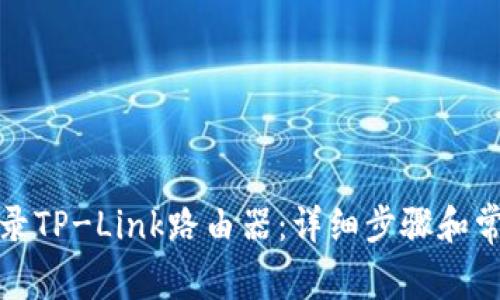 如何快速登录TP-Link路由器：详细步骤和常见问题解答