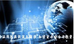 比特派钱包最新消息解读
