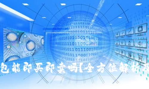 比特派钱包能即买即卖吗？全方位解析及使用指南