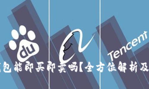 比特派钱包能即买即卖吗？全方位解析及使用指南