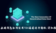 以太坊钱包如何使用TRC通