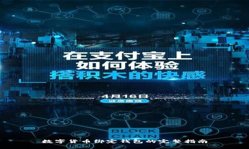 数字货币绑定钱包的完整指南