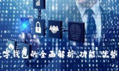 区块链数字钱包的全面解