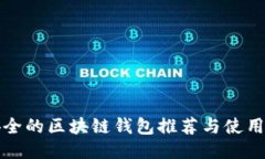 最安全的区块链钱包推荐