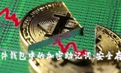 全方位解析硬件钱包中的