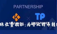 比特派转账收费揭秘：为