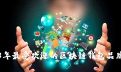 2023年最受欢迎的区块链钱