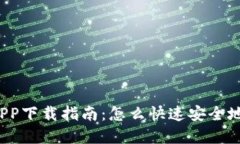 银河交易所APP下载指南：
