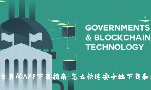 银河交易所APP下载指南：怎么快速安全地下载和使用！