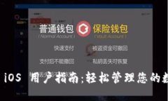 比特派 iOS 用户指南：轻松
