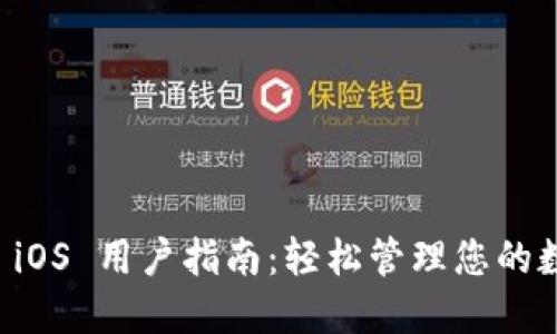 比特派 iOS 用户指南：轻松管理您的数字资产