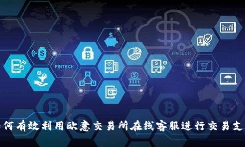 如何有效利用欧意交易所在线客服进行交易支持