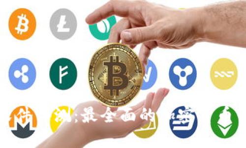 比特派软件评测：最全面的加密货币钱包解读