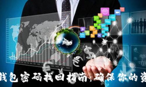   
虚拟币钱包密码找回指南：确保你的资产安全