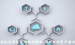   虚拟币钱包密码找回指南