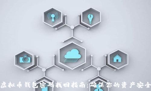   
虚拟币钱包密码找回指南：确保你的资产安全