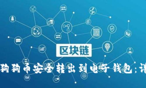 如何将狗狗币安全转出到电子钱包：详细指南