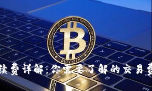 比特派手续费详解：你需要了解的交易费用和策略