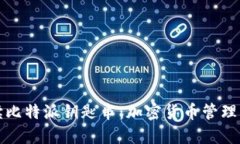 深入解读比特派钥匙串：