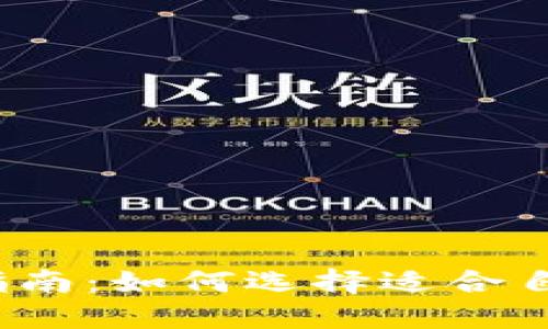数字货币钱包购买指南：如何选择适合自己的数字货币钱包？