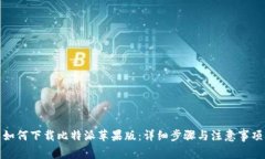 如何下载比特派苹果版：