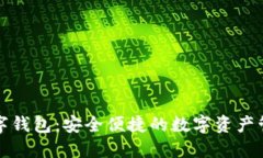 小狐数字钱包：安全便捷
