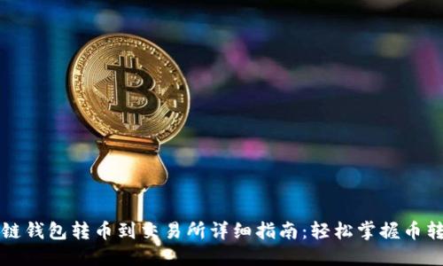 区块链钱包转币到交易所详细指南：轻松掌握币转流程