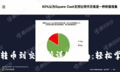 区块链钱包转币到交易所