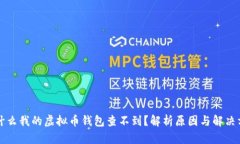 为什么我的虚拟币钱包查