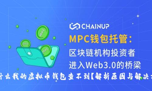 为什么我的虚拟币钱包查不到？解析原因与解决方案