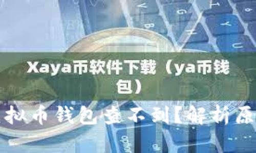 为什么我的虚拟币钱包查不到？解析原因与解决方案
