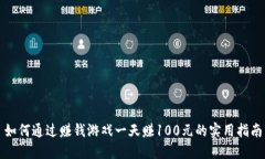如何通过赚钱游戏一天赚