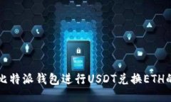 如何使用比特派钱包进行